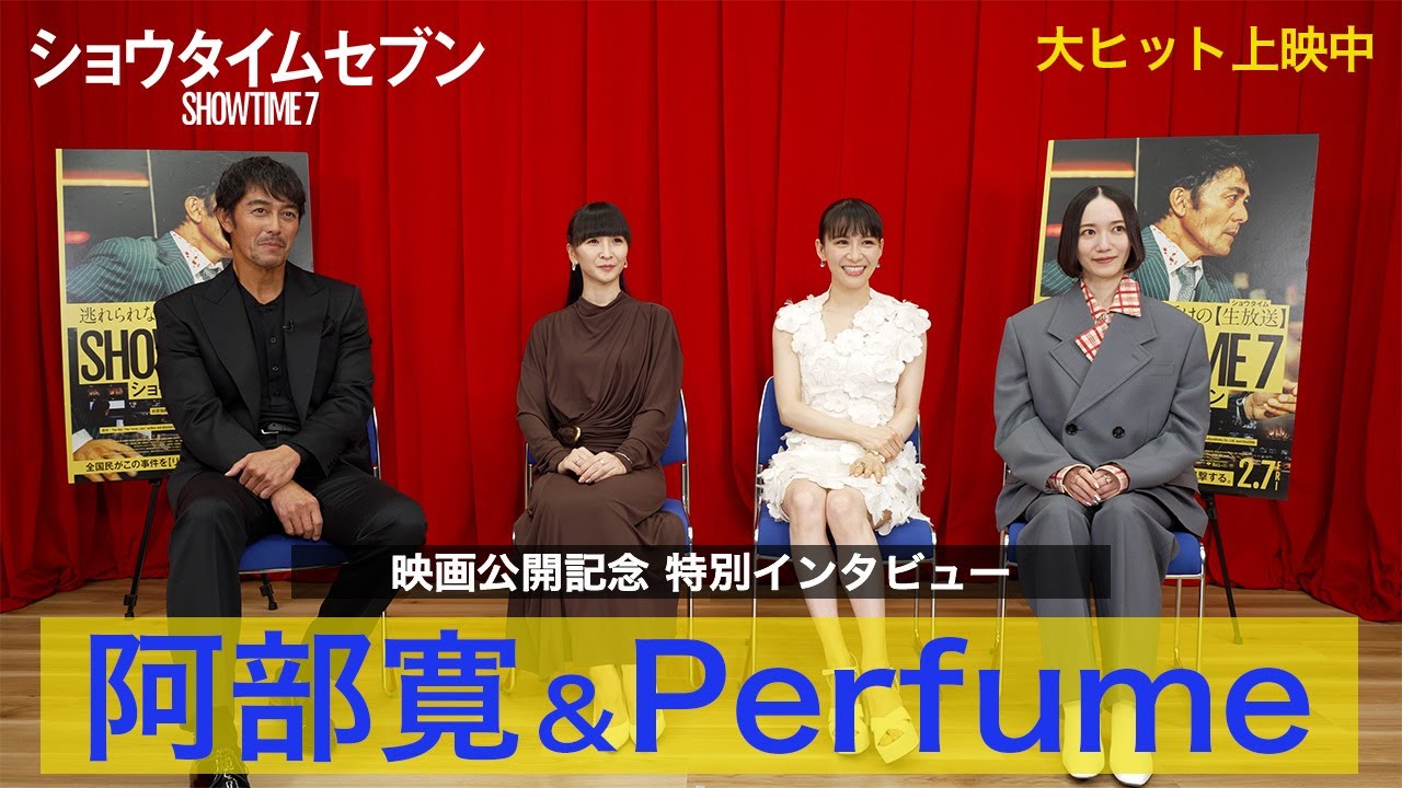 映画『ショウタイムセブン』阿部寛×Perfume特別コラボインタビュー映像【大ヒット上映中！】