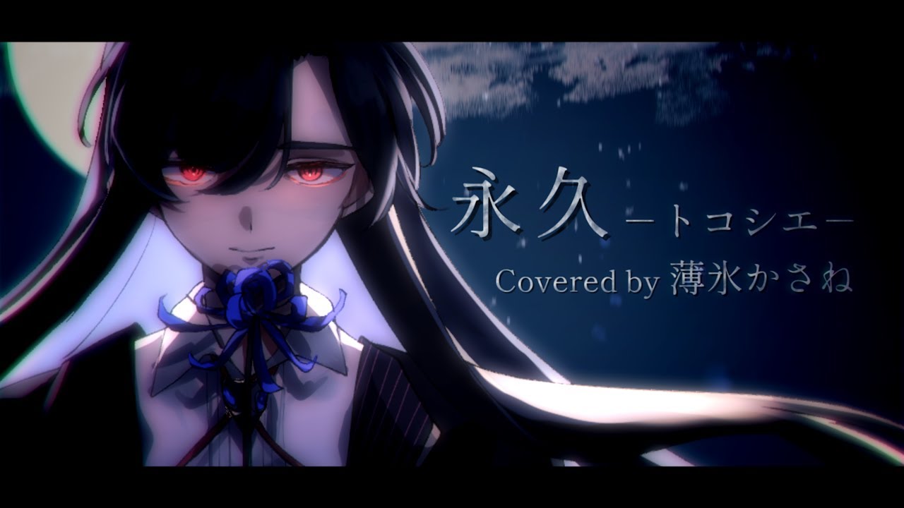【一人二役で】永久 -トコシエ- / HYDE × MY FIRST STORY covered by 薄氷かさね【歌ってみた】