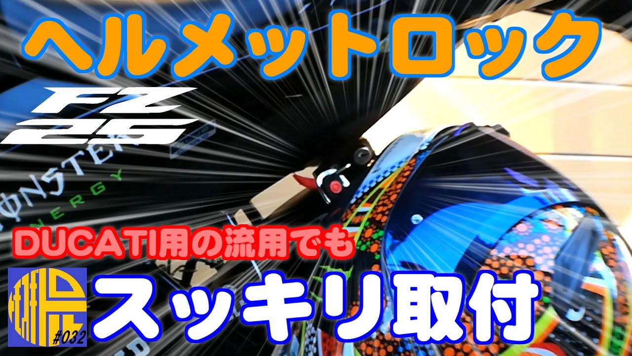 【FZ25 ABS】Kijima 製DUCATI用のヘルメットロックを流用してスッキリDIY取付【モトブログ032】