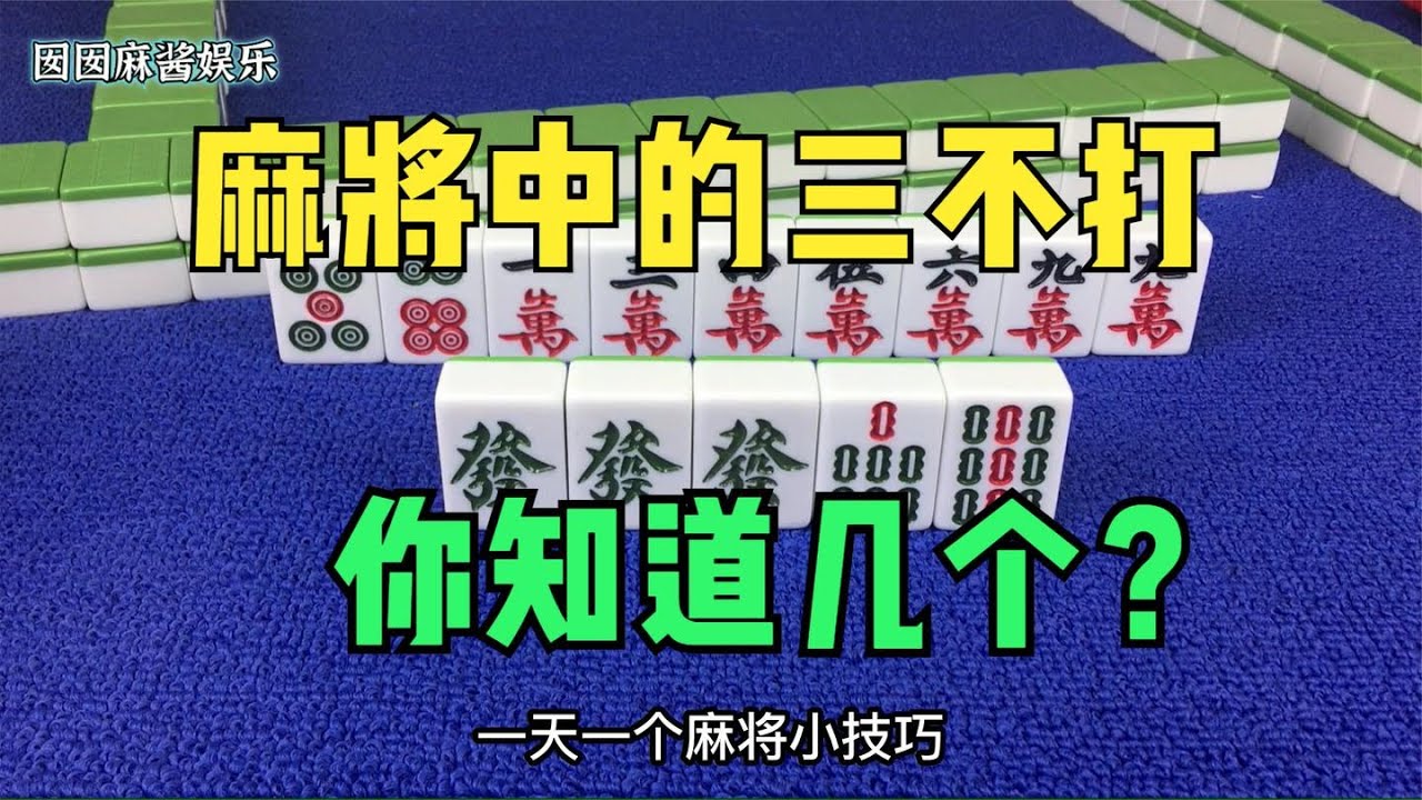 麻将中的三不打，都是高手总结的经验，这个不会还想胡牌？