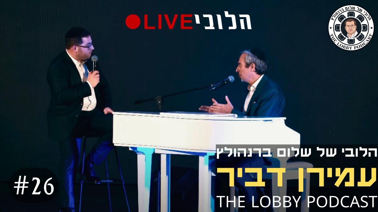 פודקאסט הלובי של שלום ברנהולץ - עמירן דביר | 'הלובי Live'
