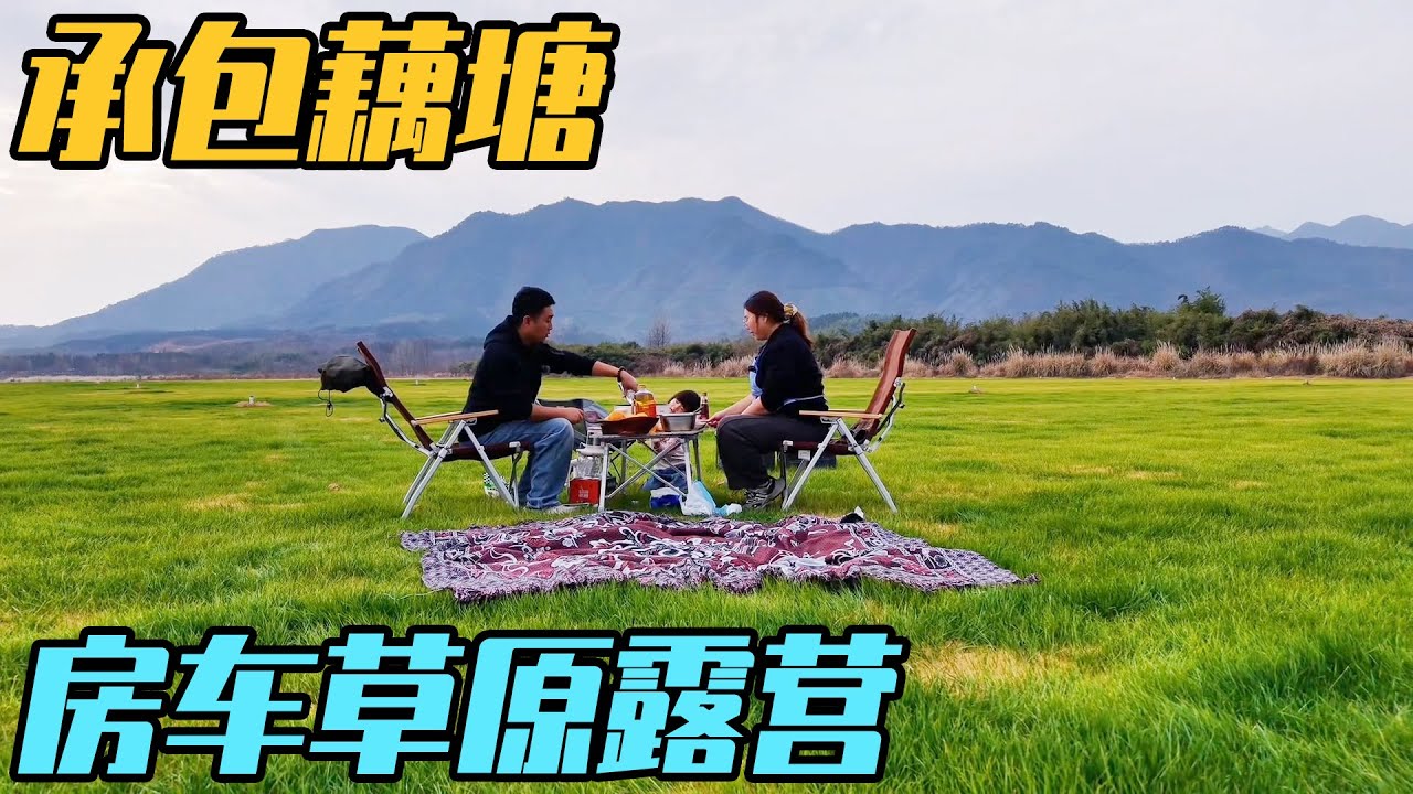 花100RMB承包藕塘，房车草原露营，晚上突遇涨水救援车辆【家和远方的旅行】