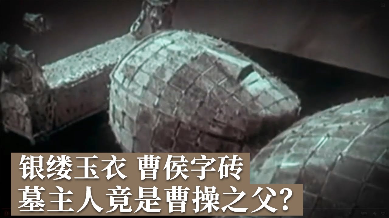 带有曹侯二字的神秘字砖点燃全场！这座非凡大墓究竟与曹操有怎样的关系？《探索·发现》探秘曹操宗族墓（1）丨 中华国宝