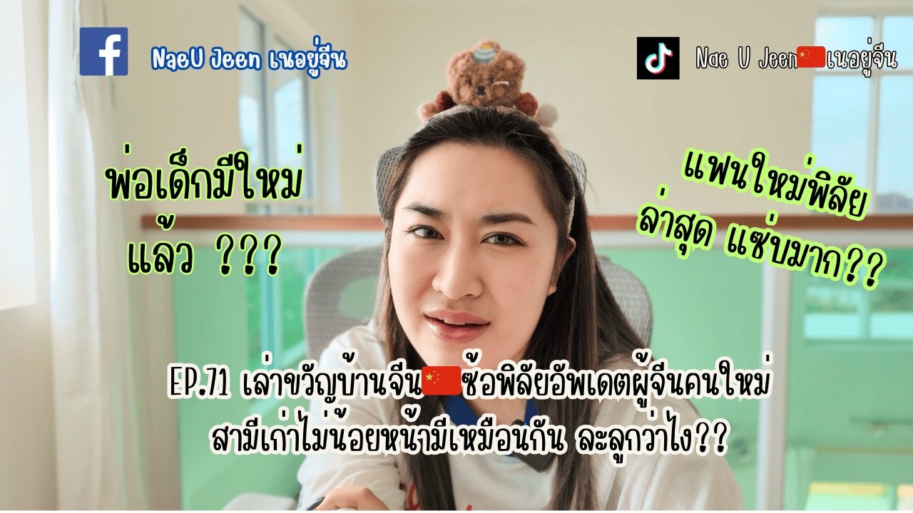 EP.71 เล่าขวัญบ้านจีน🇨🇳ซ้อพิลัยอัพเดตผู้จีนคนใหม่็ละลูกว่าไง?? ll NaeUJeen ll เนอยู่จีน 