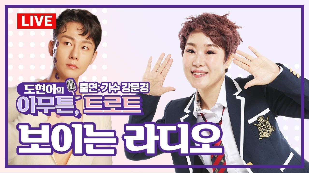 [도현아의 아무튼 트로트]  그가 떴ㄷr...☆ 뽕신 🥇강문경🥇 과 함께하는 💗아무튼 승승장구💗 / 20210708(목)