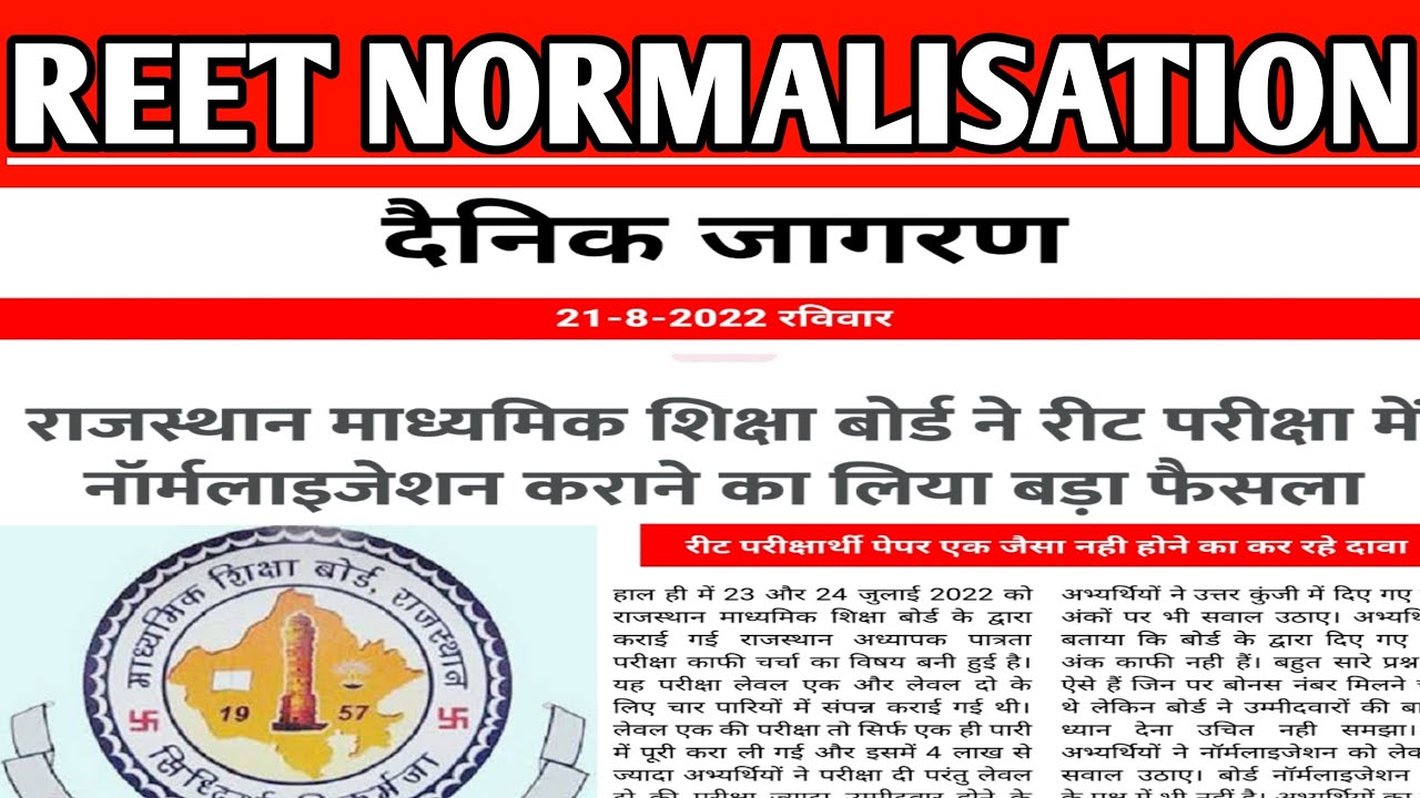 Reet Normalisation Breaking News| Reet latest news| Reet exam 2022 Update| reet official news today|