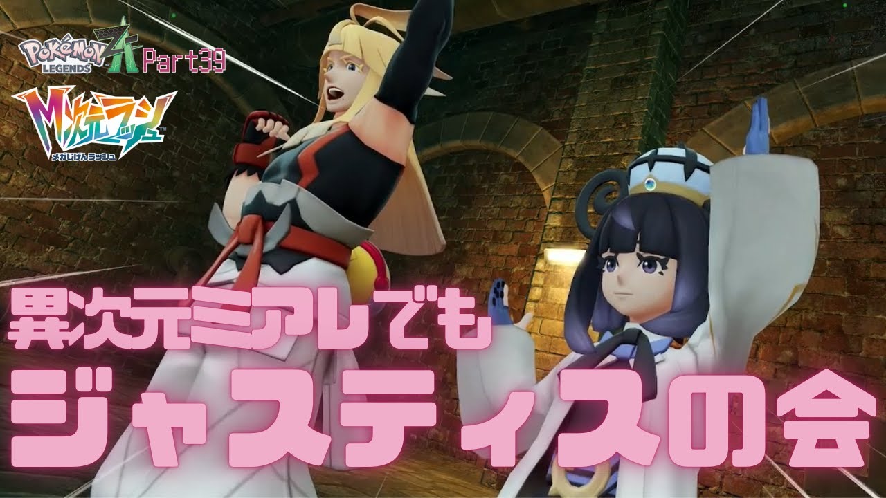 【初見実況】Pokémon LEGENDS Z A【DLC】異次元ミアレでもジャスティスの会【Part39】