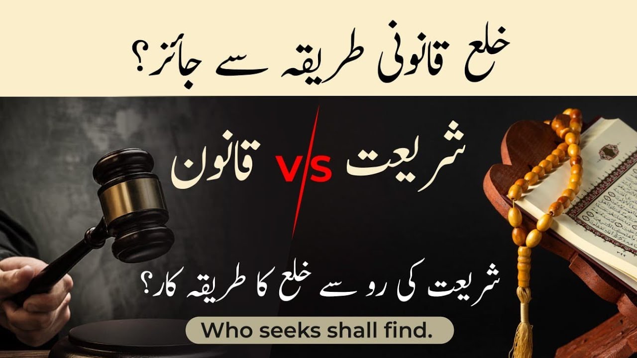 KHULA IN ISLAM | KHULA IN PAKISTANI LAW | خلع کا عدالتی طریقہ | KHULA LENE KA TARIQA |