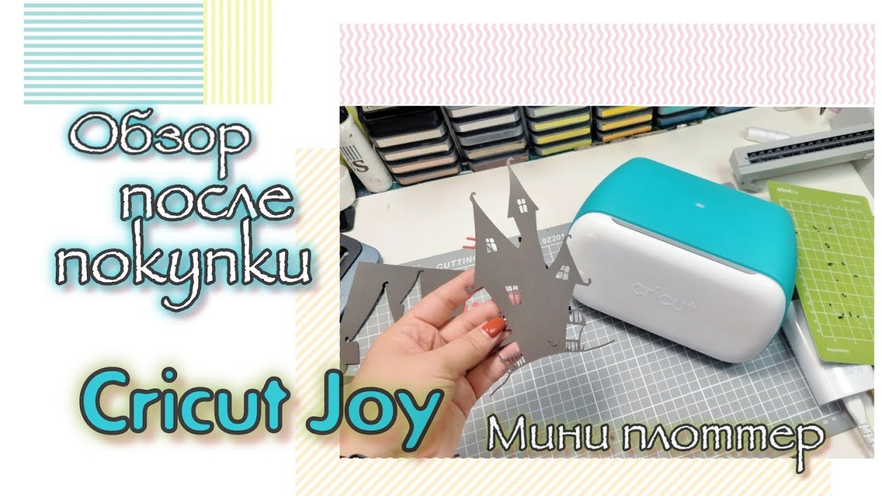 Обзор после покупки / Cricut Joy / скрапбукинг