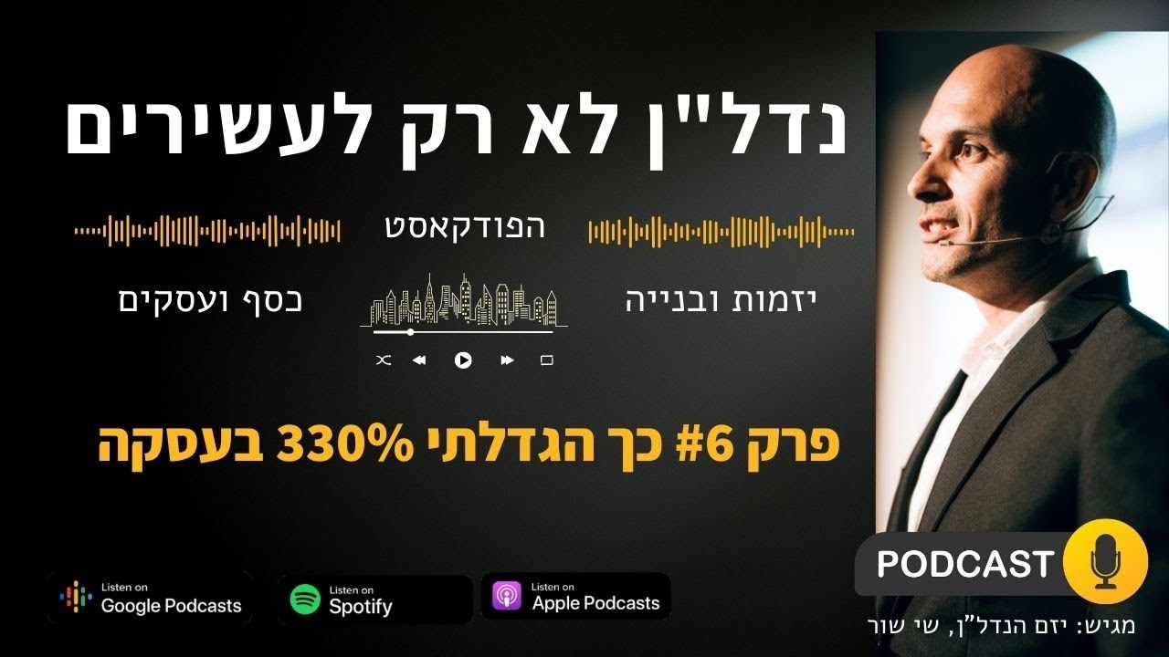 איך הגדלתי 330% בעסקה!!! גם אתם יכולים - פודקאסט נדל''ן לא רק לעשירים - פרק 6