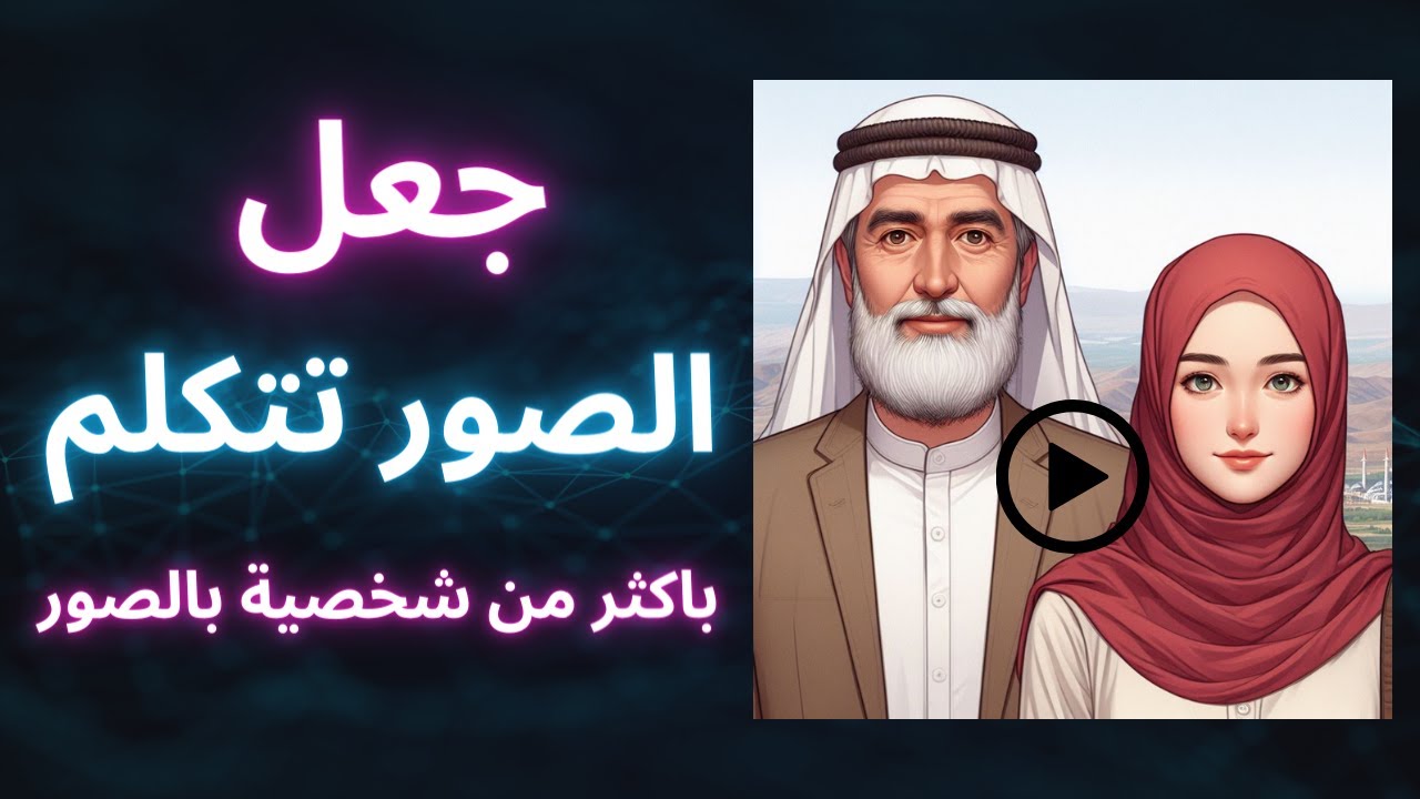 اقوي موقع بديل d id - كيفية جعل الصورة تتكلم بالذكاء الاصطناعي مجانا اكثر من شخصية