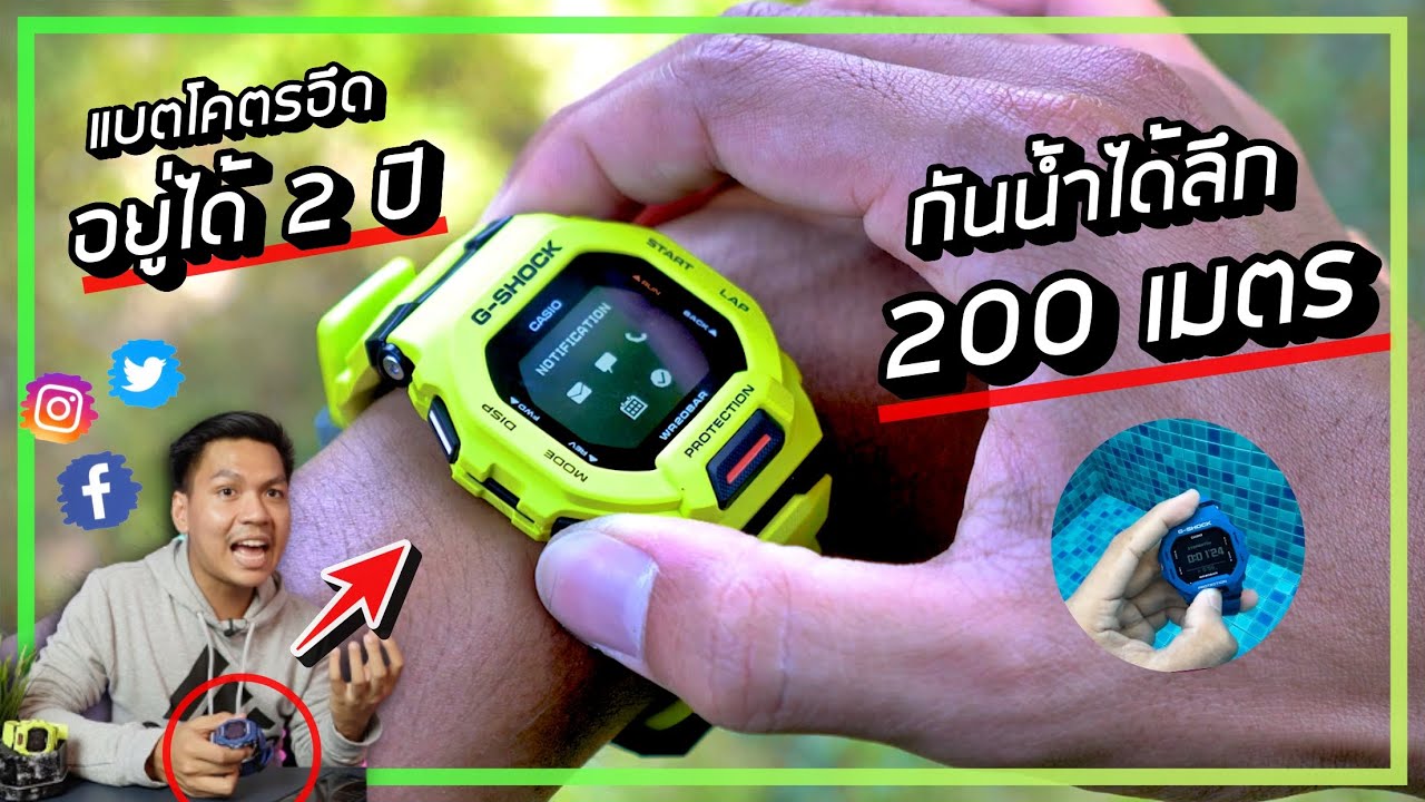 รีวิว สมาร์ทวอทช์ G-SHOCK กันน้ำได้ 200 เมตร แบตอยู่ได้ 2 ปี กันกระแทกได้ด้วย !? | G-SQUAD GBD-200