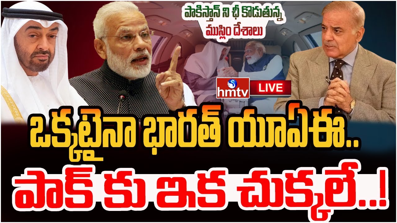 LIVE : ఒక్కటైనా భారత్ యూఏఈ.. పాక్ కు ఇక చుక్కలే..! | UAE President Defence Deal With India..? | hmtv