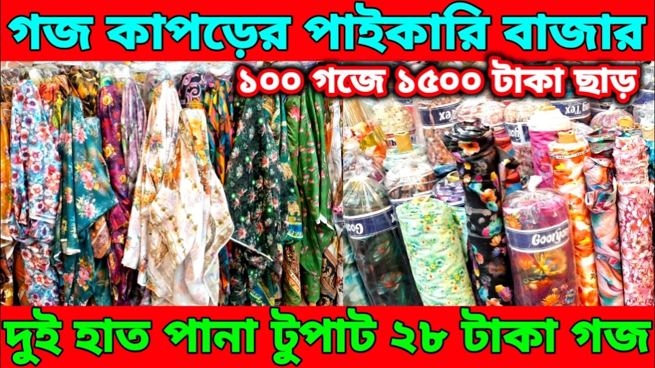 গজ কাপড়ের পাইকারি বাজার।১০০ গজে ১৫০০ টাকা ছাড়!টুপাট মিল বান্ডিল মাত্র ৩৮ টাকা এবং এক কালার ৩০৳ গজ।