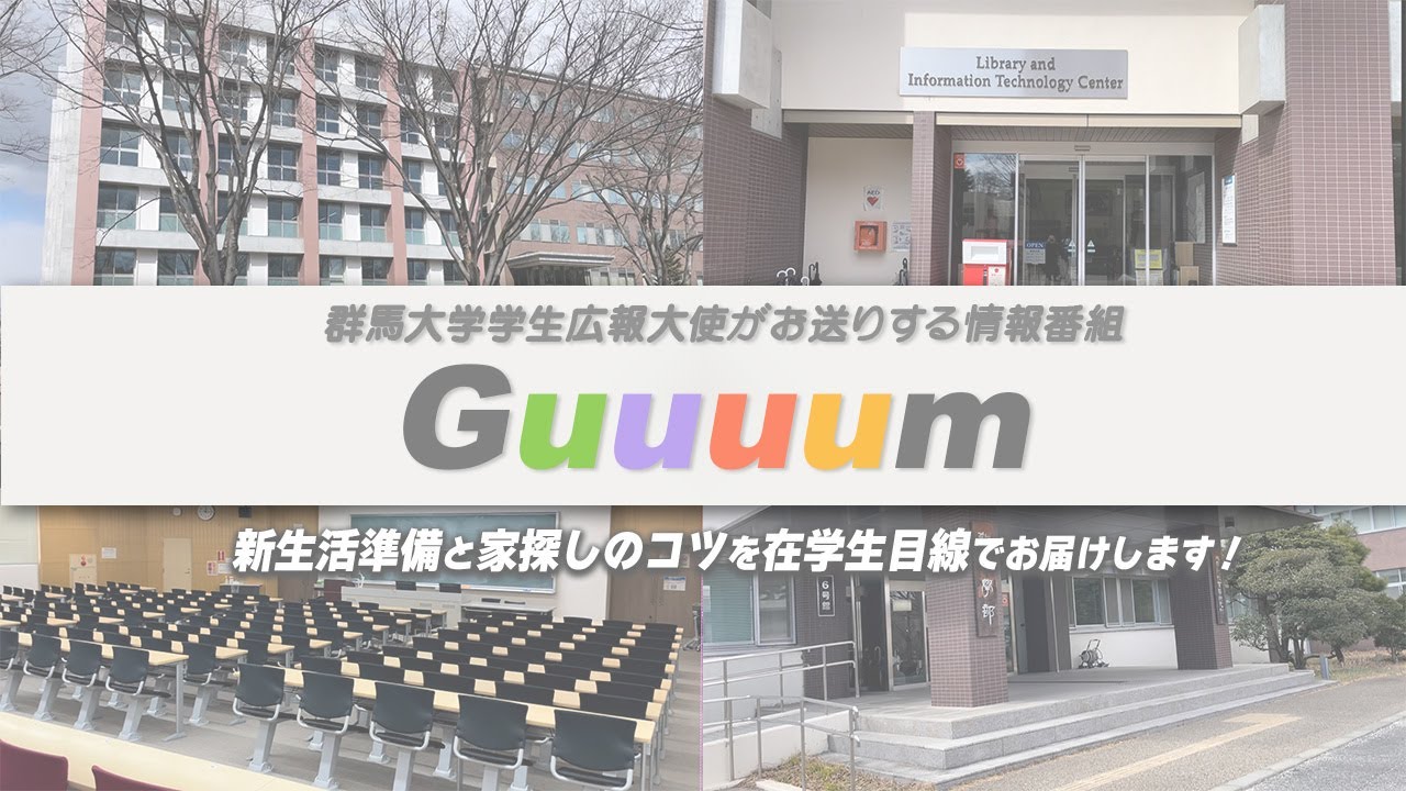 【新大学生必見】一人暮らしのスタートは家探しから！新生活に向けた準備について在学生がお話しします【群馬大学学生広報大使/群大放送Guuuum】