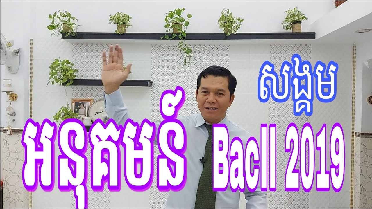 សិក្សាអនុគមន៍ BacII 2019 (ផ្នែកវិទ្យាសាស្រ្ត  សង្គម)