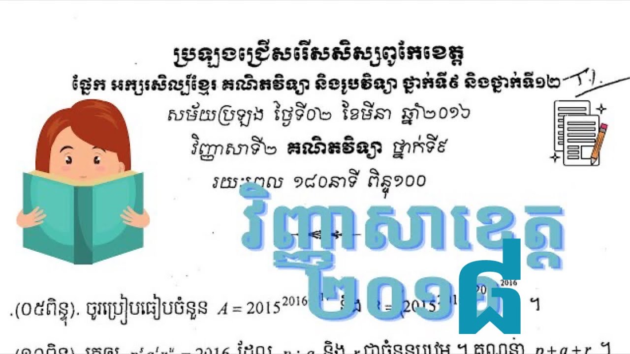 គណិតវិទ្យាសិស្សពូកែថ្នាក់ទី9 ខេត្តកណ្តាល វិ.1 ឆ្នាំ ២០១៨ | វិញ្ញាសាត្រៀមទី1 | (1ចប់វិញ្ញាសា)