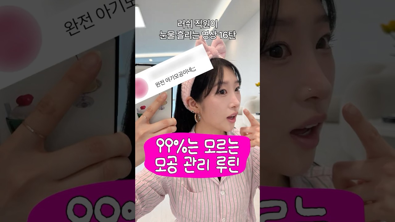 👼 내돈내산 아기모공 만들기 3단계 (피부과❌)ㅣ러쉬 직원이 보고 눈물 흘리는 영상 16탄 #러쉬 #모공루틴
