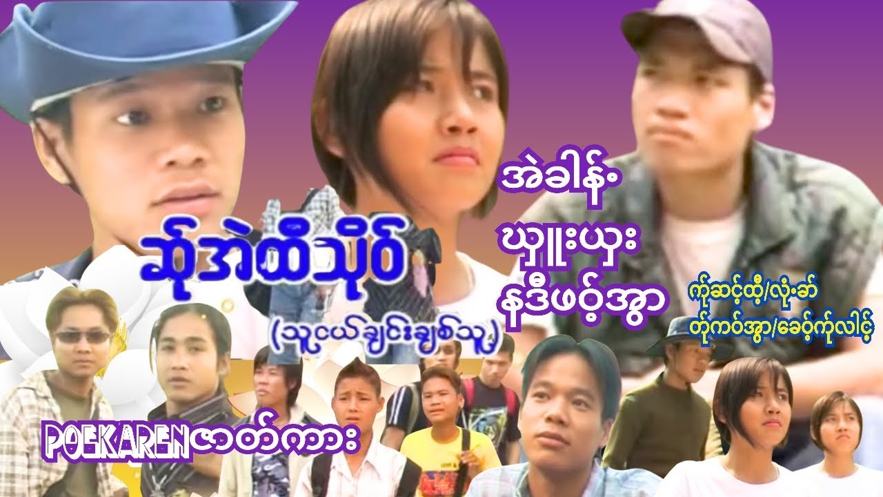 ဆ်ုအဲထီသိုဝ်/သူငယ်ချင်းချစ်သူ PoeKarenဇာတ်ကားကောင်းကောင်းလေးပါ💞👏