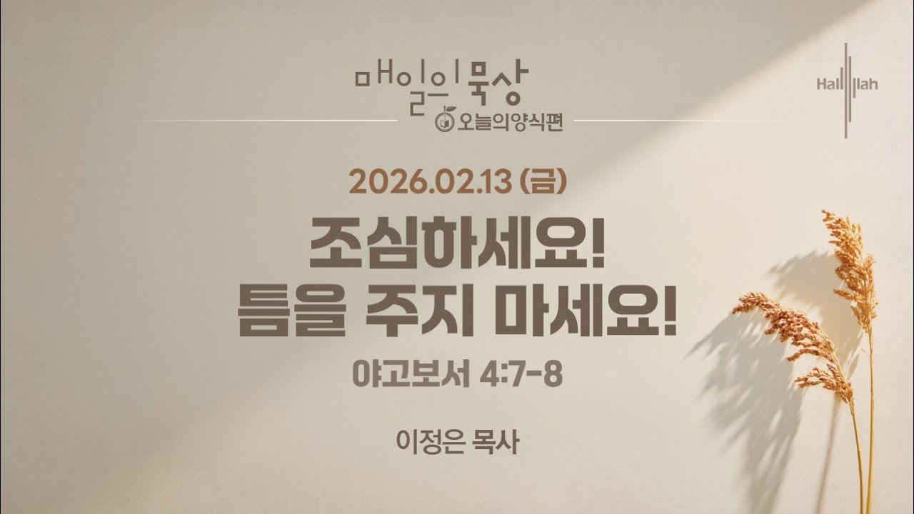 [2월 13일 금요일] 매일의 묵상ㅣ조심하세요! 틈을 주지 마세요!ㅣ이정은 목사