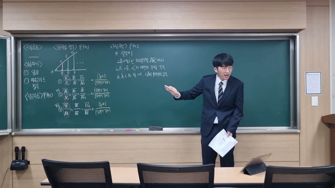 [2024 중등임용(수학, 대구) 합격자 2차 수업실연 연습영상] 240118 중3 삼각비