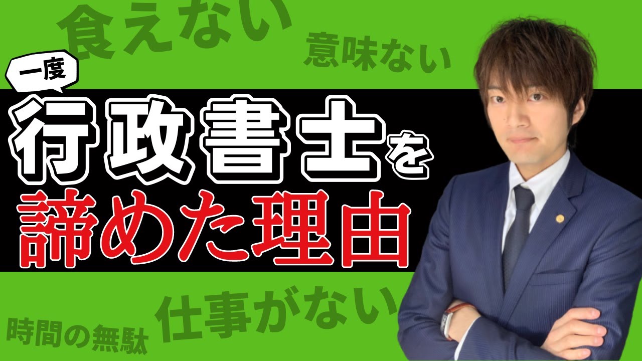 私が行政書士を1度諦めた理由とそれでも行政書士になったワケ