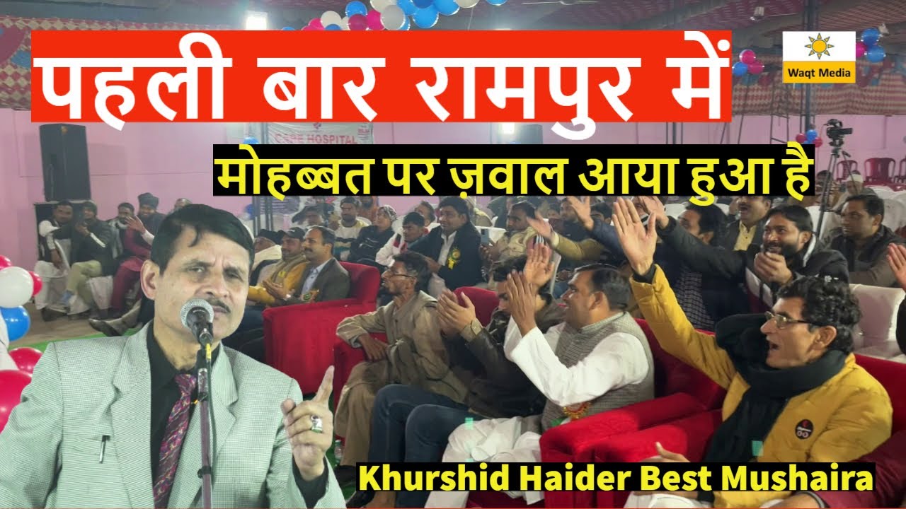 पहली  बार रामपुर में  मोहब्बत पर ज़वाल Mushaira 2022 Khurshid Haider  Juthya Rampur Mushaira 2022