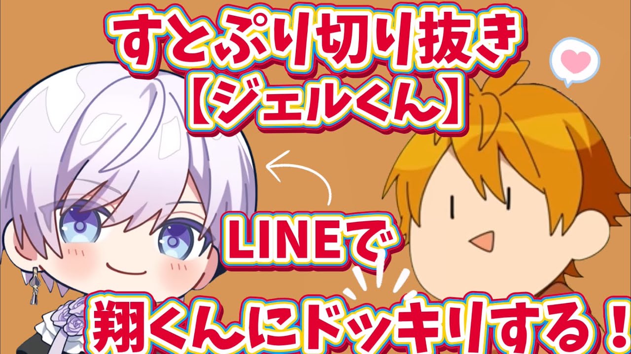 【すとぷり切り抜き】【ジェルくん】LINEで翔くんにドッキリ！