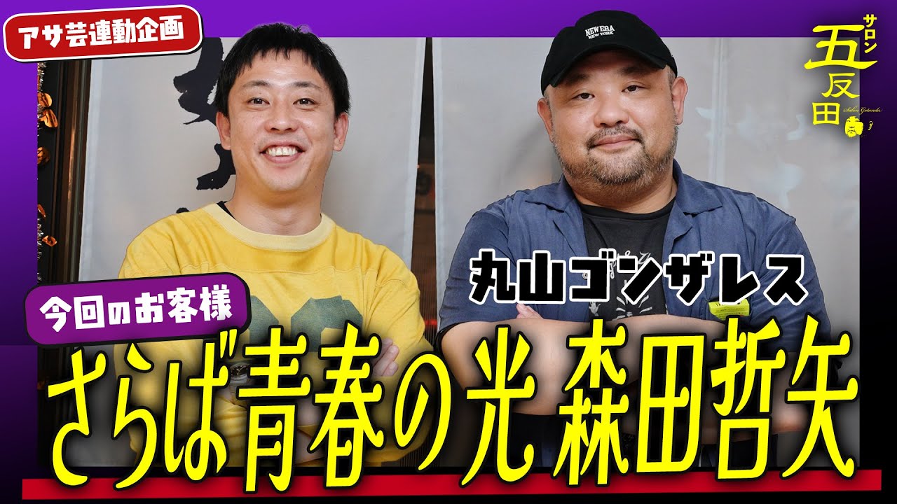 【さらば森田】松竹芸能退社の裏側と品川区から怒られた話｜丸山ゴンザレスのサロン五反田
