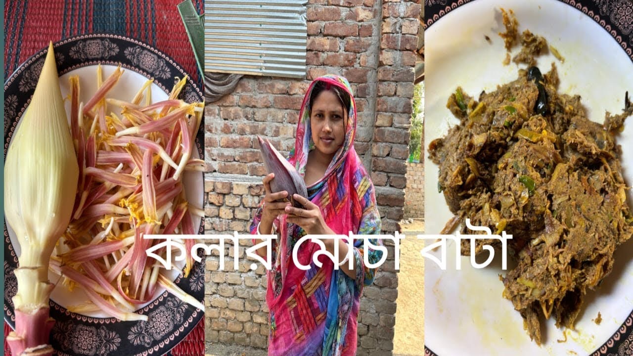 আজকে কলার মোচা বাটা করলাম। 