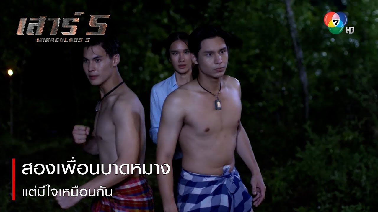 สองเพื่อนบาดหมาง แต่มีใจเหมือนกัน | ตอกย้ำความสนุก เสาร์ 5 EP.7 | Ch7HD