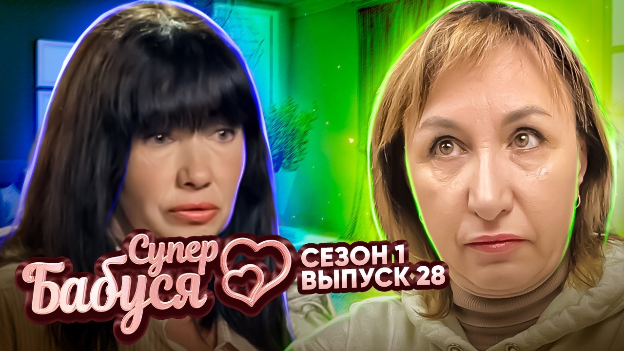 Супер Бабушка ► Беззаботная бабушка Елена ► 1 сезон ► 28 выпуск