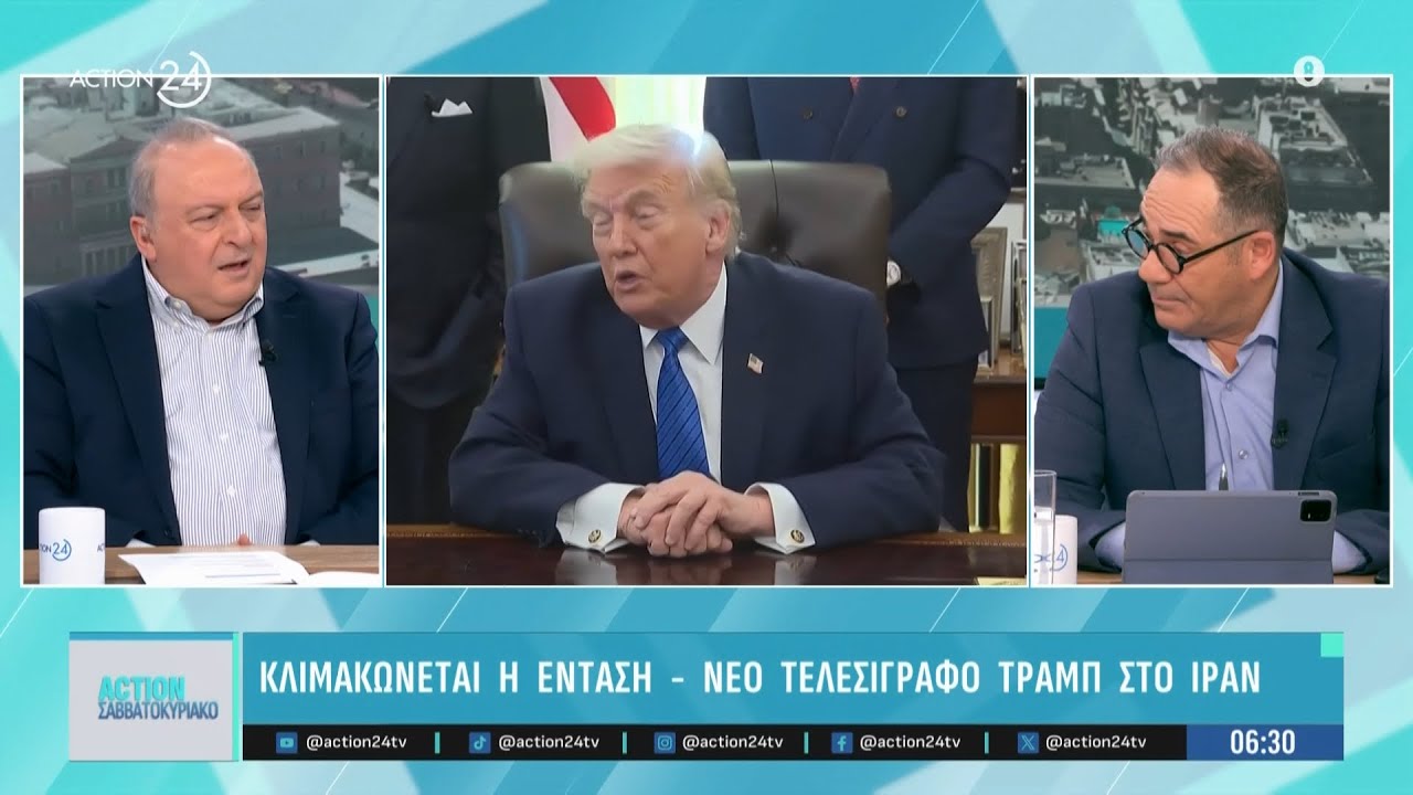 Κλιμακώνεται η ένταση ΗΠΑ και Ιράν - Νέο τελεσίγραφο από Τραμπ | ACTION 24