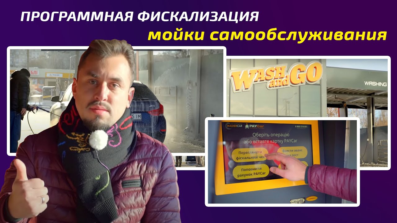 Программная Фискализация мойки самообслуживания