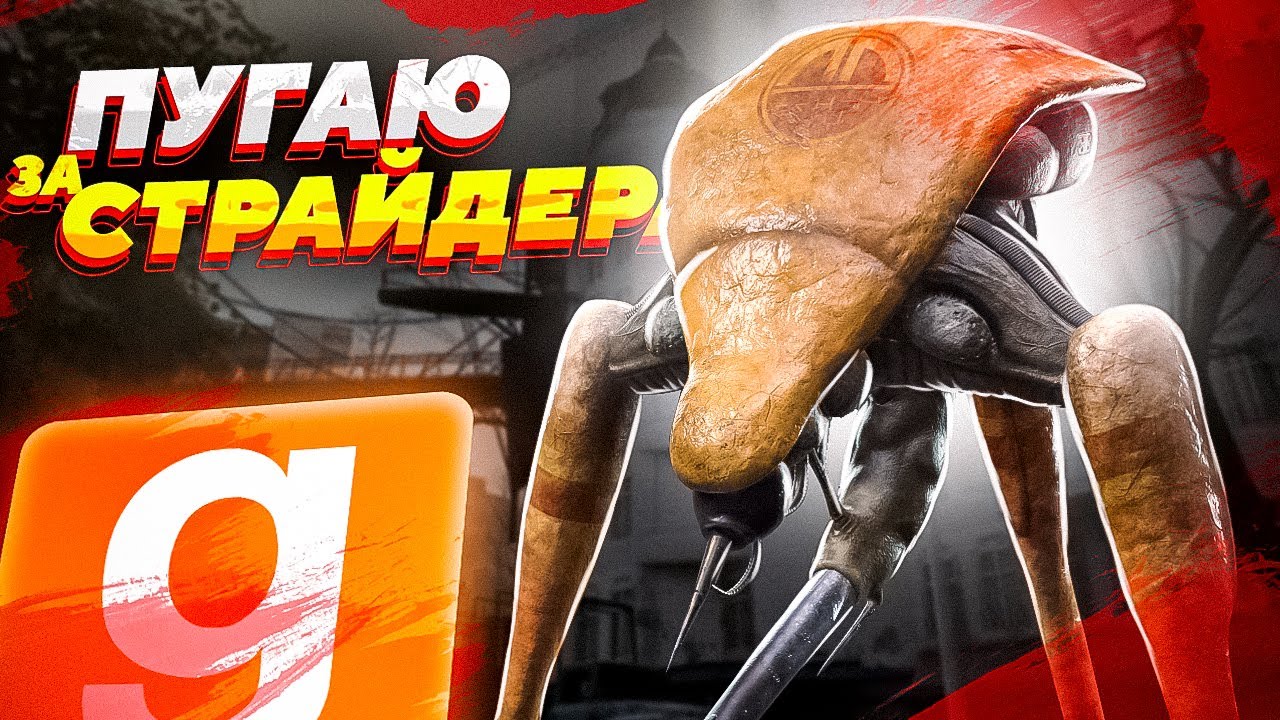 ПУГАЮ ГРАЖДАН СИТИ-17 | УПРАВЛЯЮ СТРАЙДЕРОМ | Garry's Mod (Half-Life 2)