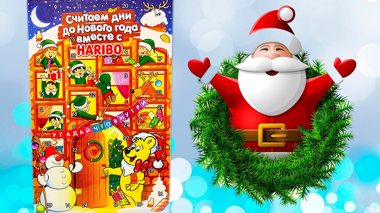 🎄 HARIBO ОБЗОР АДВЕНТ КАЛЕНДАРЯ ХАРИБО 🎄