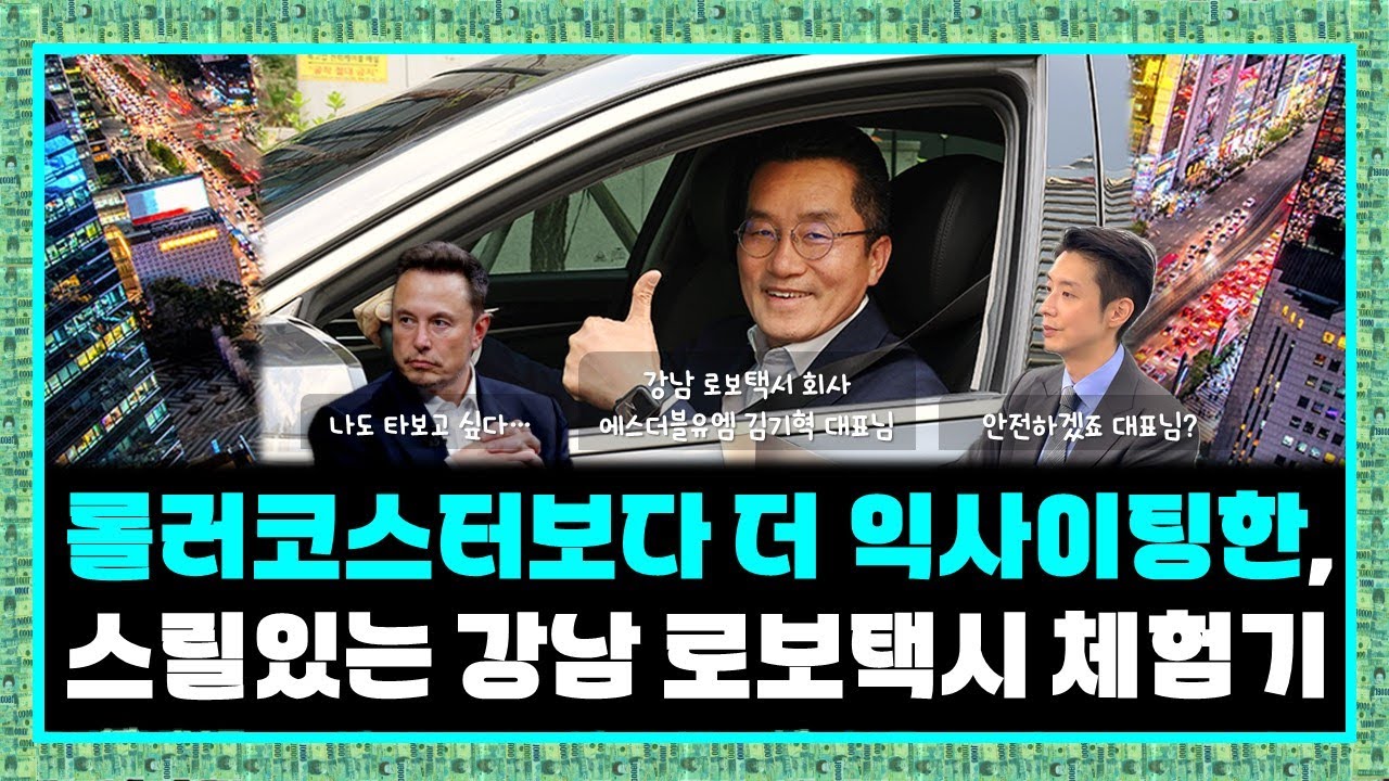 자율주행 시대를 엿보다, 강남 로보택시 사업자 에스더블유엠 자율주행 시승 체험기
