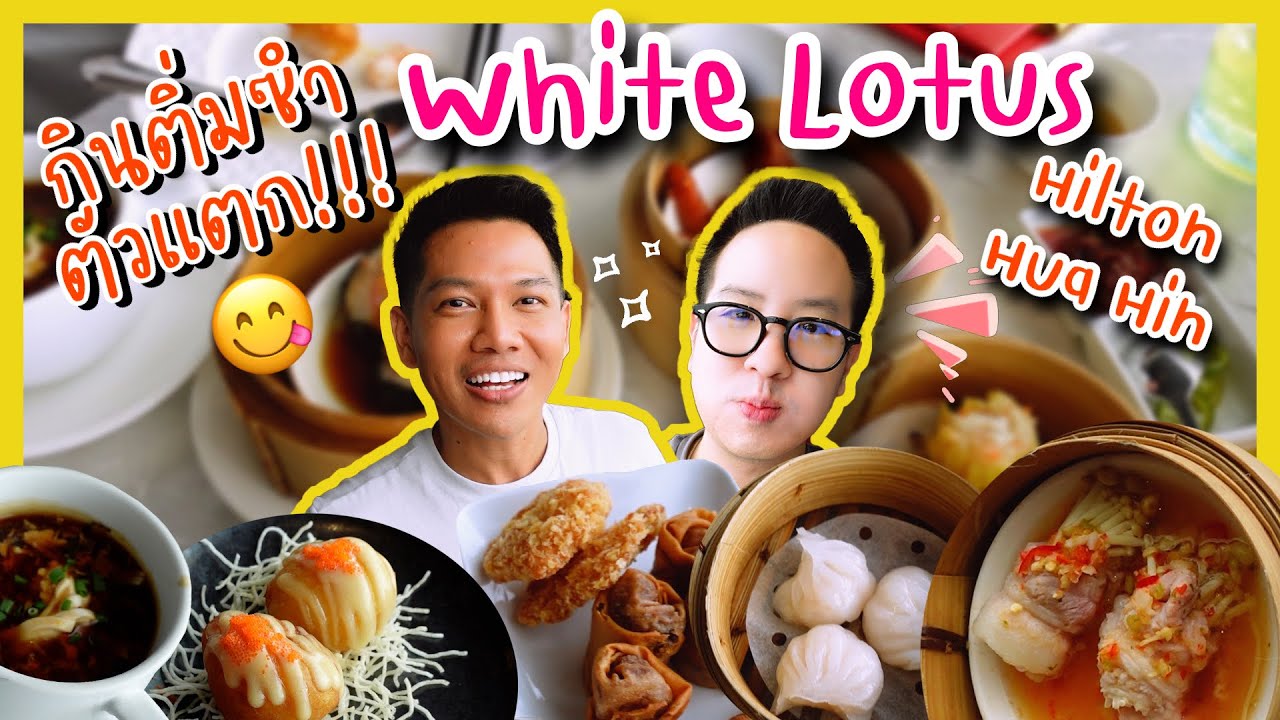 พี่อาร์ตี้พาดิวชิมติ่มซำห้องอาหาร White Lotus, Hilton Hua Hin ดังมาก อร่อยมาก | DewChatchai