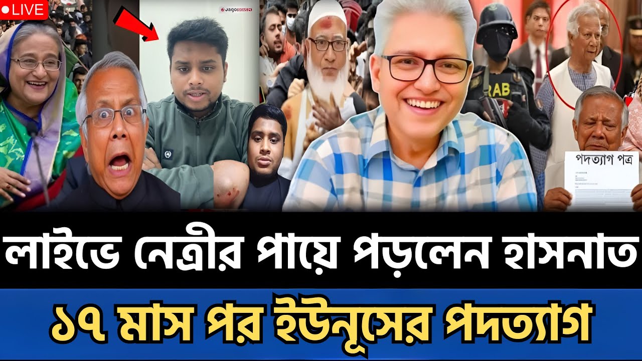 হঠাৎ লাইভে ক্ষমা চাইলেন হাসনাত | ১৭ মাস পর পদত্যাগ করলেন ইউনূস | Masud Kamal Talkshow Today news