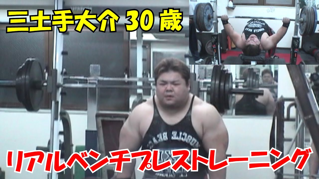 三土手大介30歳。普段のリアルベンチプレストレーニング映像