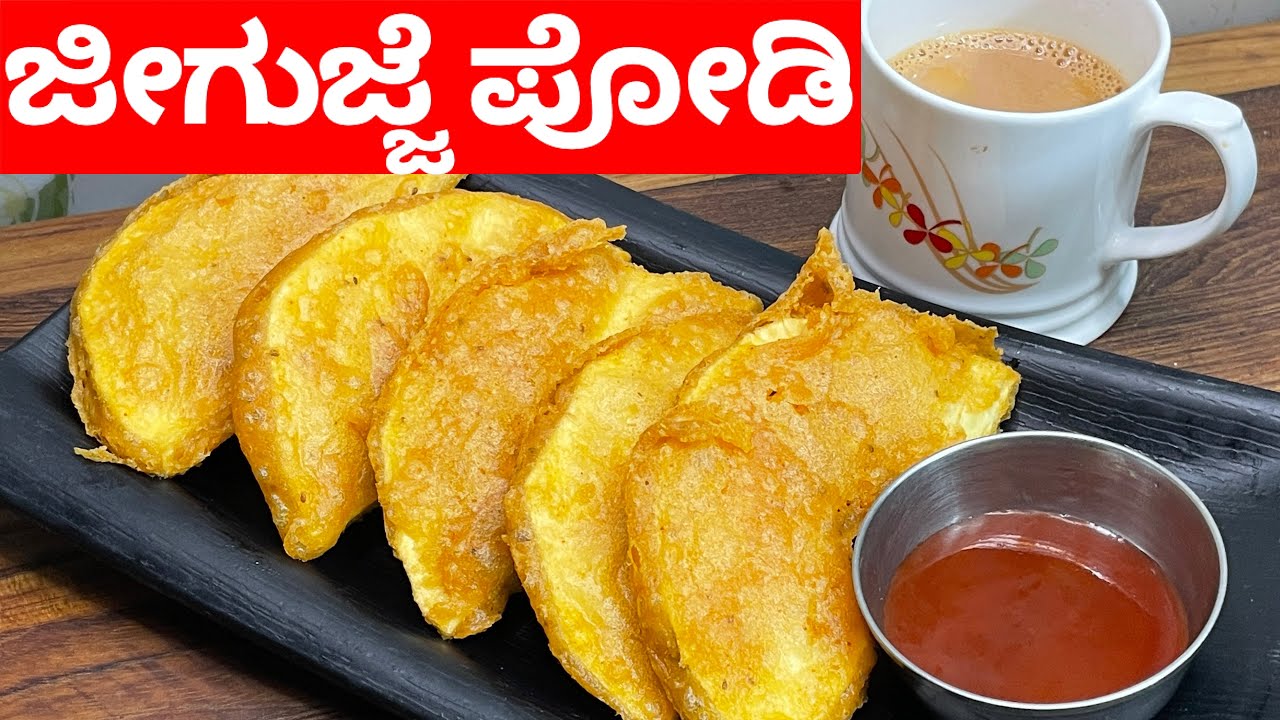 ಜೀಗುಜ್ಜೆ ಪೋಡಿ/ದಿವಿ ಹಲಸಿನ ಪೋಡಿ/bread fruit podi/jeegujje podi/jeev kadgi podi/bread fruit fritters