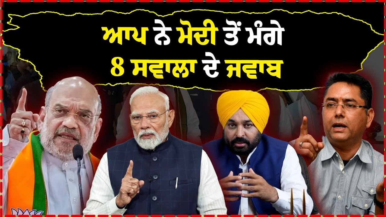 ਆਪ ਨੇ ਮੋਦੀ ਤੋਂ ਮੰਗੇ 8 ਸਵਾਲਾ ਦੇ ਜਵਾਬ | AAP | Aman Arora | Amit shah | Modi | BJP |