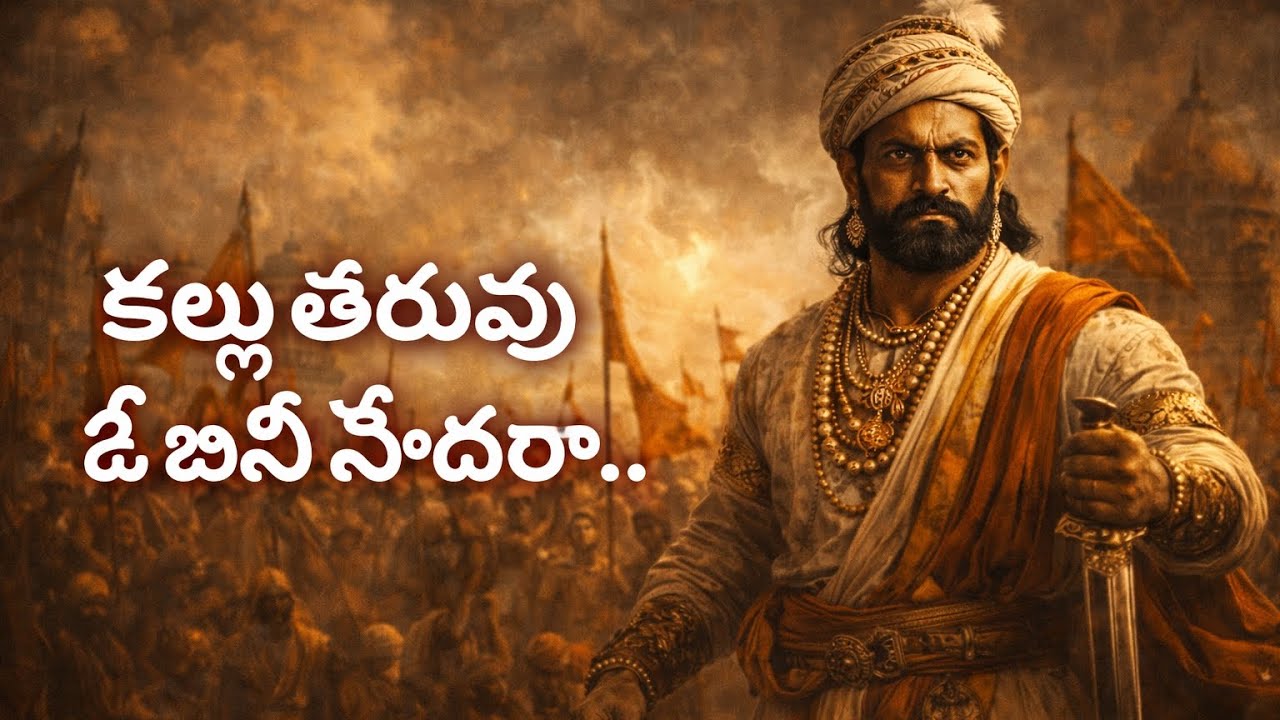 ఛత్రపతి శివాజీ మహారాజ్ కే కుల వివక్ష తప్పలేదంటే? కళ్ళు తెరువు ఓ బీసీ సోదరా#బీసీ #bc #trending #trend