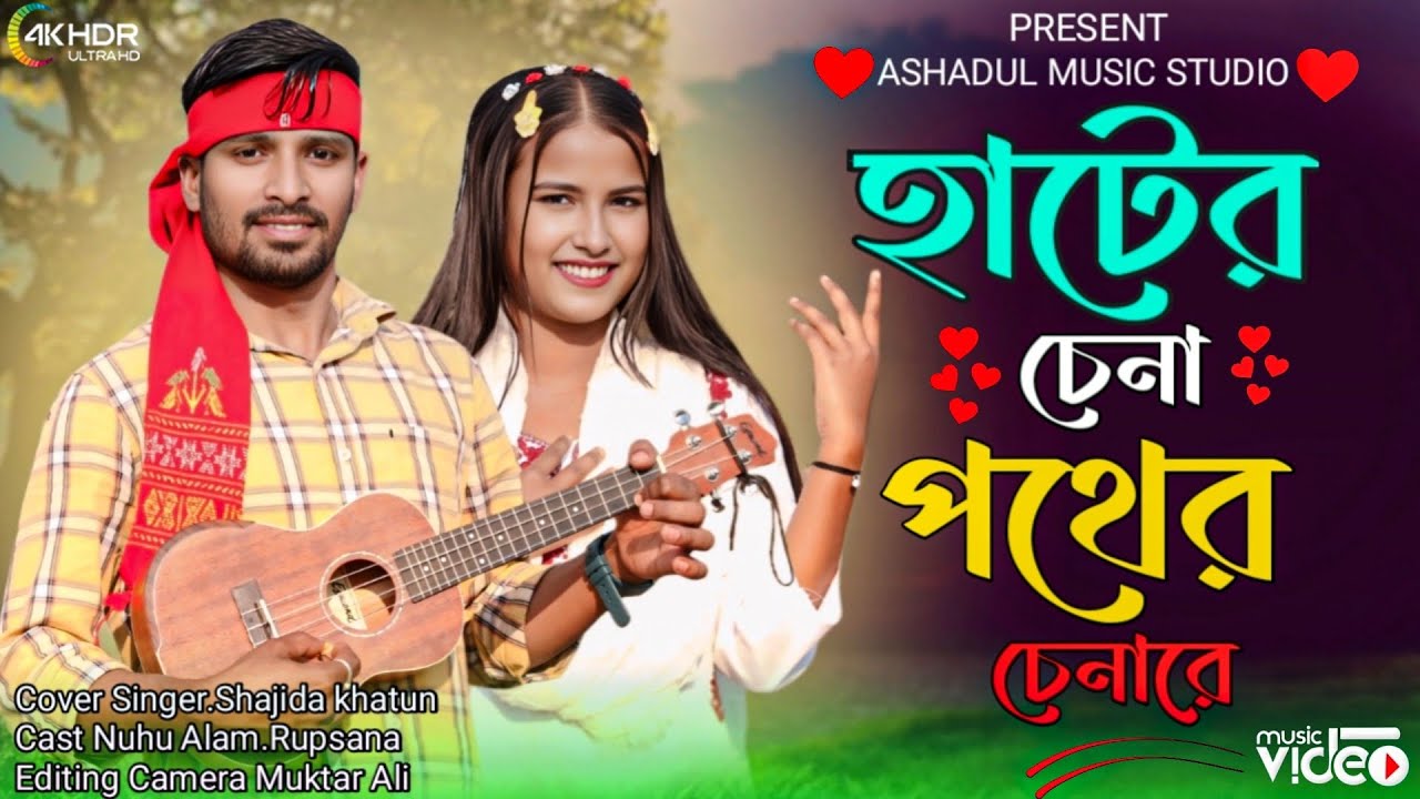 হাটের চেনা পথের চেনারে Hater Chena Pother Chena Re Bangla Trending Song Cover Singer.Shajida Khatun