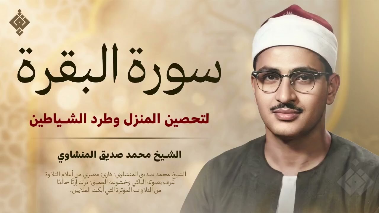 سورة البقرة - طاردة الشياطين - الشيخ محمد صديق المنشاوي لحفظ المنزل وجلب البركة Sourah Baqara‏
