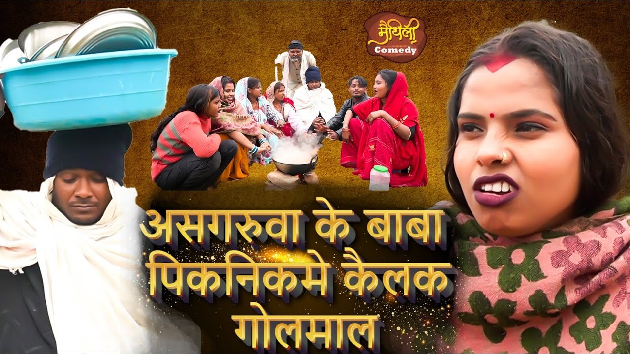 असगरुवा के बाबा पिकनिकमे कैलक गोलमाल  // Ashgaruwa Ke Baba Piknik Me Kailak Goalmaal#AshgaruwaPuja