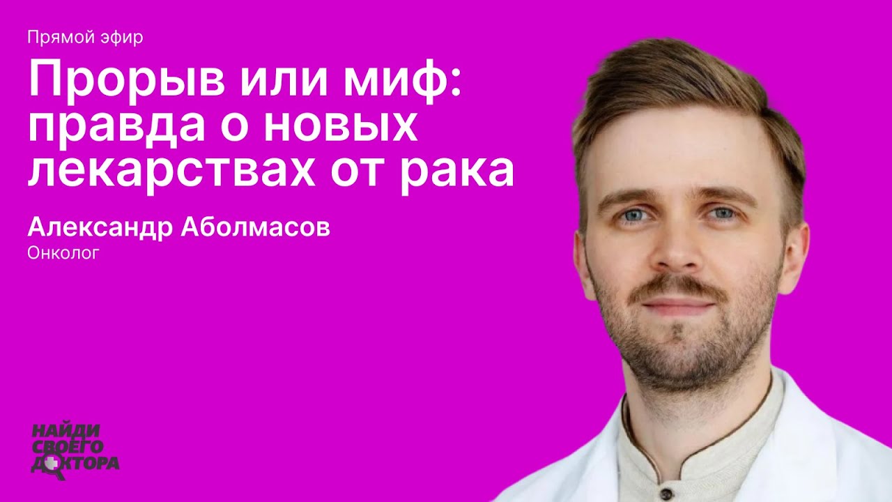 Лекарства от рака: Александр Аболмасов, онколог «Клиники доктора Ласкова»