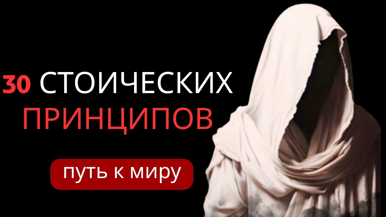 30 стоических принципов, которые помогут вам изменить свою жизнь | Управляйте своим разумом