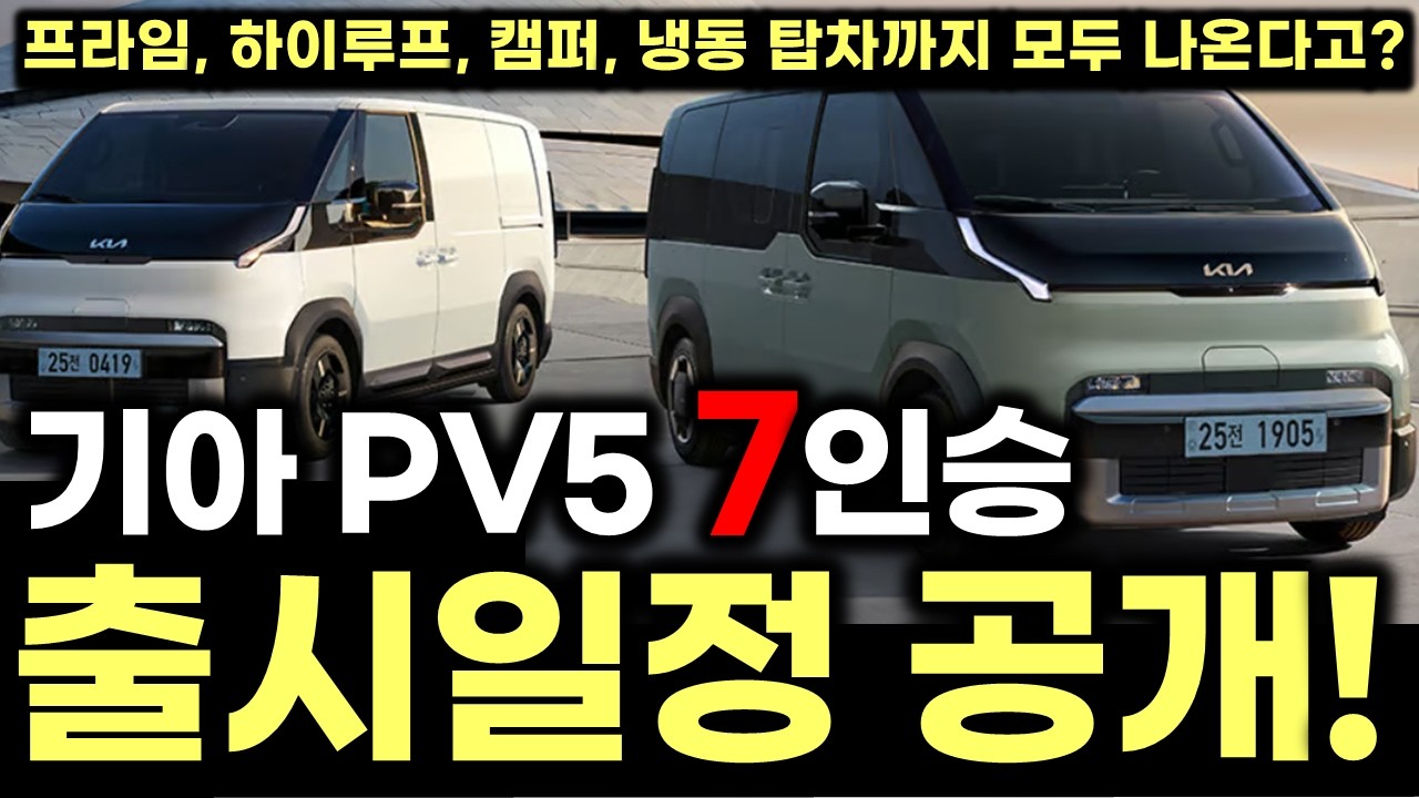 기아 PV5  7인승 드디어 나온다! 출시일정 공개! 프라임, 하이루프, 캠퍼, 냉동탑차까지 모두 올해 나온다고? 모두 알려드립니다  KIA PV5