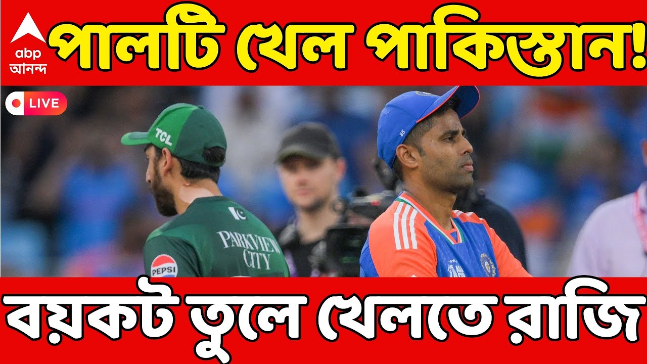 India vs Pakistan, T20 World Cup LIVE: পাকিস্তান পালটি খেল! বয়কট তুলে খেলতে রাজি | ABP Ananda LIVE